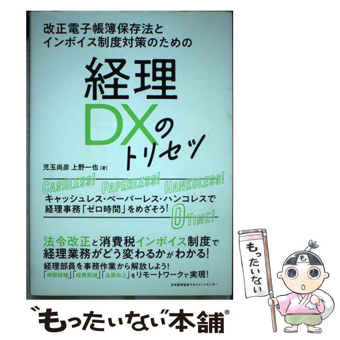 管理战略, 管理 - 【中古】 経理DXのトリセツ / 児玉 尚彦, 上野 一也 / 日本能率協会マネジメントセンター [単行本]【メール便送料無料】【最短翌日配達対応】