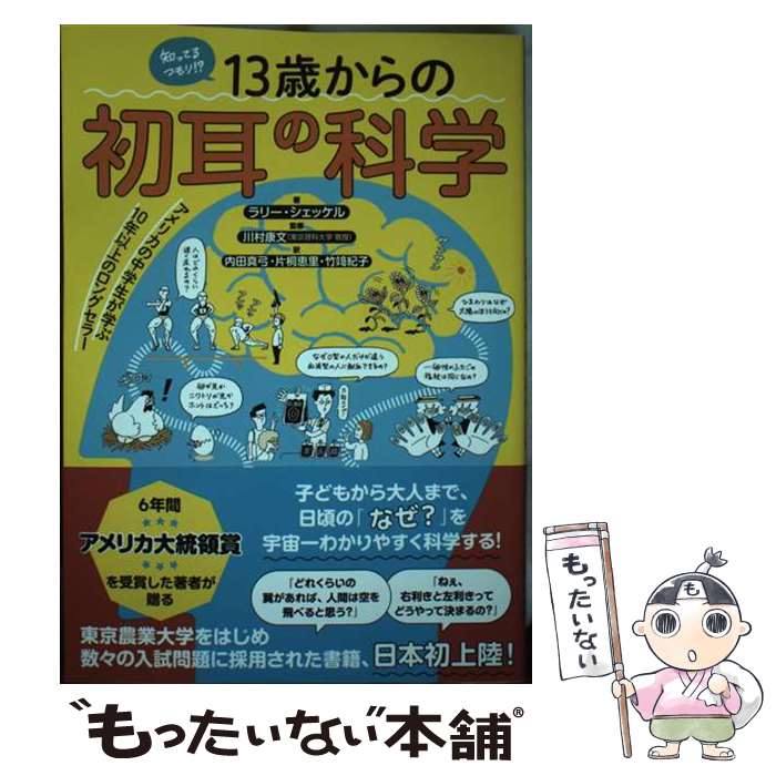 【中古】 知ってるつもり！？13歳からの初耳の科学 / ラリー・シェックル / 世界文化社 [単行本（ソフトカバー）]【メール便送料無料】【最短翌日配達対応】のサムネイル