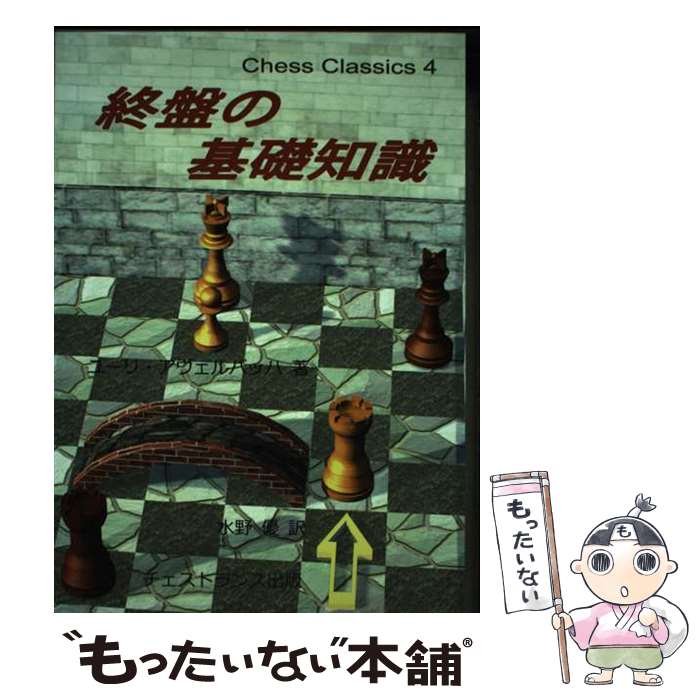 【中古】 終盤の基礎知識 チェス・クラシックス 4 / ユーリ・アヴェルバッハ, 水野 優 / チェストラン..
