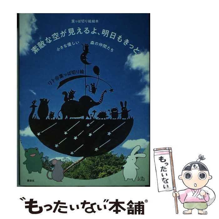 Other - 【中古】 葉っぱ切り絵絵本　素敵な空が見えるよ、明日もきっと　小さな優しい森の仲間たち / リト@葉っぱ切り絵 / [単行本（ソフトカバー）]【メール便送料無料】【最短翌日配達対応】