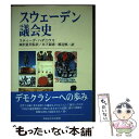 【中古】 スウェーデン議会史 / スティーグ ハデニウス, 岡沢 憲芙, 木下 淑恵, Stig Hadenius, 渡辺 慎二 / 早稲田大学出版部 [単行本...