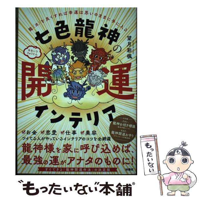 【中古】 七色龍神の開運インテリア / 望月 彩楓 / 扶桑社 [単行本（ソフトカバー）]【メール便送料無..