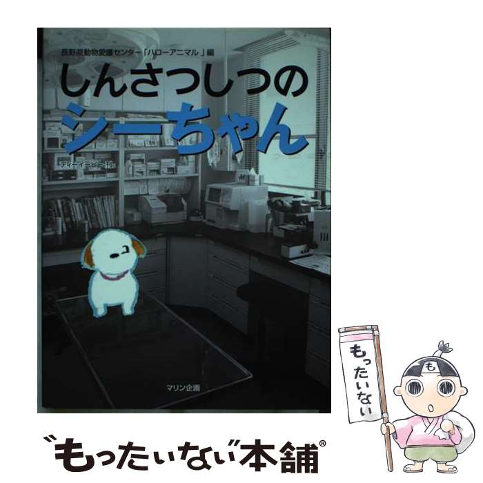 【中古】 しんさつしつのシーちゃん / 長野県動物愛護センター「ハローアニマル」 / マリン企画 [単行本]【メール便送料無料】【最短翌日配達対応】
