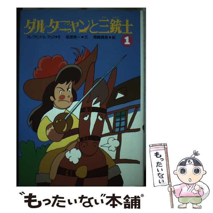 著者：アレクサンドル デュマ, 塚原 亮一出版社：国土社サイズ：単行本ISBN-10：4337079017ISBN-13：9784337079014■通常24時間以内に出荷可能です。※繁忙期やセール等、ご注文数が多い日につきましては　発送まで48時間かかる場合があります。あらかじめご了承ください。 ■メール便は、1冊から送料無料です。※宅配便の場合、2,500円以上送料無料です。※最短翌日配達ご希望の方は、宅配便をご選択下さい。※「代引き」ご希望の方は宅配便をご選択下さい。※配送番号付きのゆうパケットをご希望の場合は、追跡可能メール便（送料210円）をご選択ください。■ただいま、オリジナルカレンダーをプレゼントしております。■お急ぎの方は「もったいない本舗　お急ぎ便店」をご利用ください。最短翌日配送、手数料298円から■まとめ買いの方は「もったいない本舗　おまとめ店」がお買い得です。■中古品ではございますが、良好なコンディションです。決済は、クレジットカード、代引き等、各種決済方法がご利用可能です。■万が一品質に不備が有った場合は、返金対応。■クリーニング済み。■商品画像に「帯」が付いているものがありますが、中古品のため、実際の商品には付いていない場合がございます。■商品状態の表記につきまして・非常に良い：　　使用されてはいますが、　　非常にきれいな状態です。　　書き込みや線引きはありません。・良い：　　比較的綺麗な状態の商品です。　　ページやカバーに欠品はありません。　　文章を読むのに支障はありません。・可：　　文章が問題なく読める状態の商品です。　　マーカーやペンで書込があることがあります。　　商品の痛みがある場合があります。