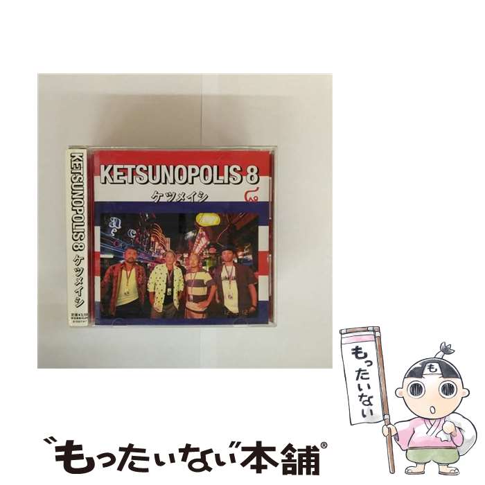 ����š� KETSUNOPOLIS 8 - ���ĥᥤ�� CD ���ĥᥤ�� / ���ĥᥤ�� / avex trax [CD]�ڥ᡼��������̵���ۡں�û������ã�б���