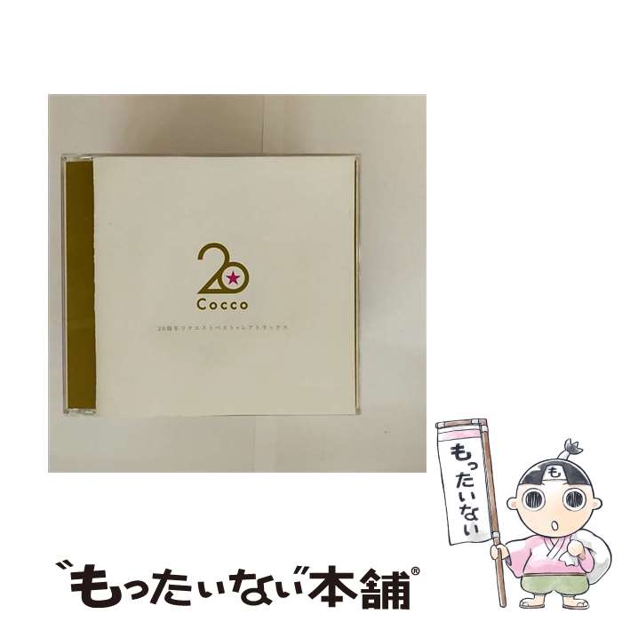 【中古】 20周年リクエストベスト＋レアトラックス（初回限定盤B／完全生産限定）/CD/VIZL-1131 / Cocco / ビクターエンタテインメント [CD]【メール便送料無料】【最短翌日配達対応】