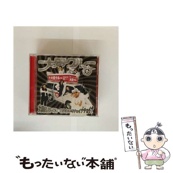 【中古】 大田区よいとこ一度はおいでチョイナチョイナ 大田クルー / 大田クルー / ポニーキャニオン [CD]【メール便送料無料】【最短翌日配達対応】