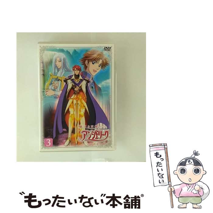 【中古】 DVD 恋する天使 アンジェリーク～心のめざめる時～ 3 / メディアファクトリー [DVD]【メール便送料無料】【最短翌日配達対応】
