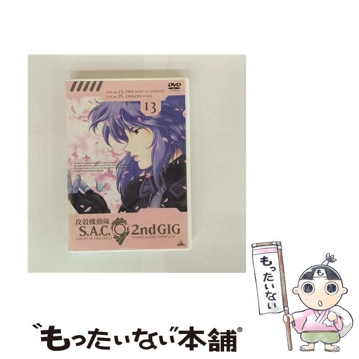 【中古】 攻殻機動隊 S.A.C. 2nd GIG 13 DVD DVD / バンダイビジュアル [DVD]【メール便送料無料】【最短翌日配達対応】