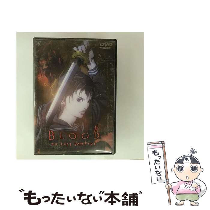 【中古】 BLOOD THE LAST VAMPIRE/DVD/SVWBー5005 / SME・ビジュアルワークス [DVD]【メール便送料無料】【最短翌日配達対応】