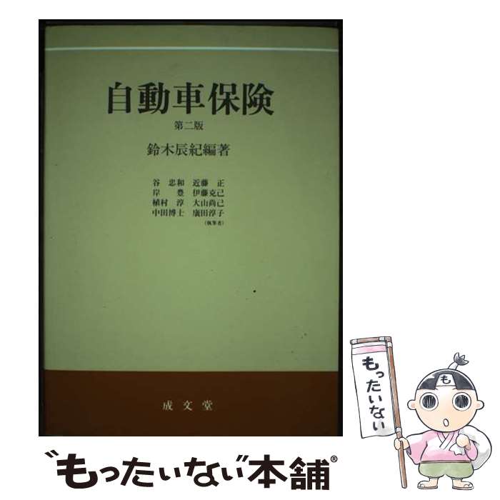 【中古】 自動車保険 第2版 / 鈴木 辰紀 / 成文堂 [単行本]【メール便送料無料】【最短翌日配達対応】