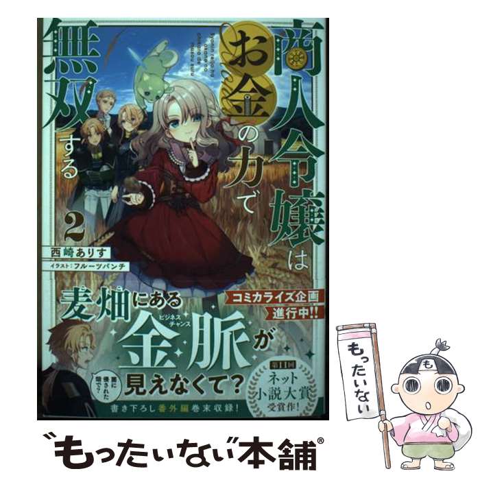 【中古】 商人令嬢はお金の力で無双する2 / 西崎ありす, フルーツパンチ / TOブックス [単行本（ソフトカバー）]【メール便送料無料】【最短翌日配達対応】