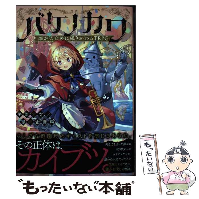 【中古】 バケノカワ 誰かのために成りかわるTRPG 1 / 平野累次/冒険企画局, Tobi / KADOKAWA [単行本]..