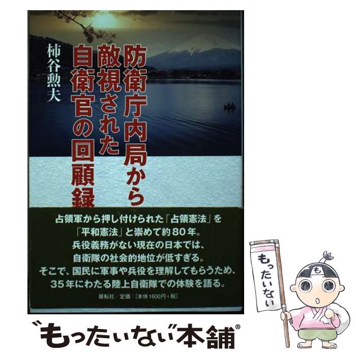 【中古】 防衛庁内局から敵視された自衛官の回顧録 / 柿谷 勲夫 / 展転社 [単行本（ソフトカバー）]【..