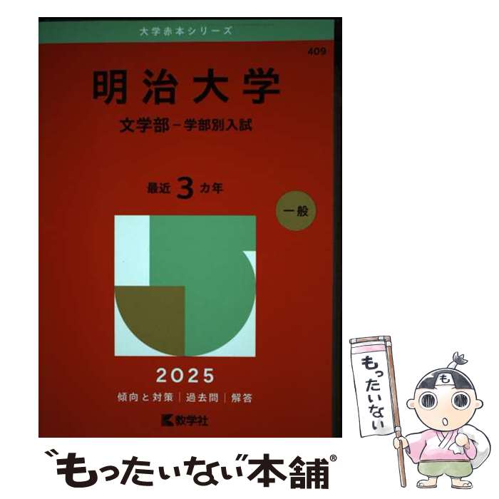 楽天市場】明治大学 問題集の通販