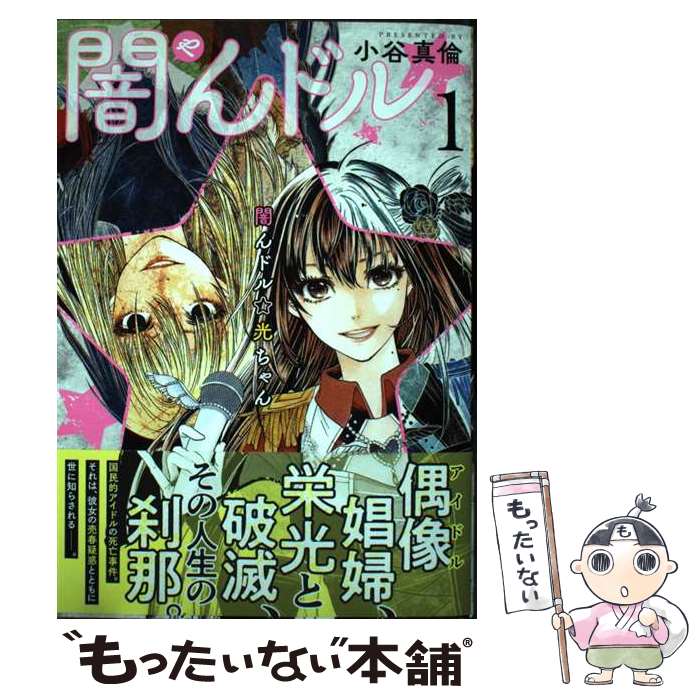 Premium （Youth） - 【中古】 闇んドル☆光ちゃん （　1） / 小谷 真倫 / 日本文芸社 [コミック]【メール便送料無料】【最短翌日配達対応】
