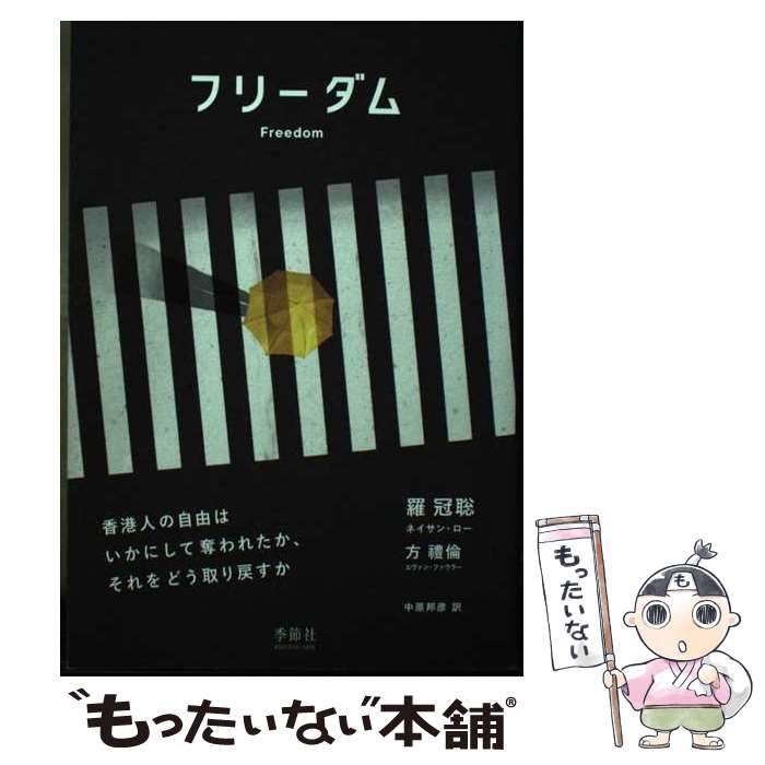 【中古】 フリーダム 香港人の自由はいかにして奪われたか、それをどう取り / 中原邦彦 / 季節社 [単行本]【メール便送料無料】【最短翌日配達対応】