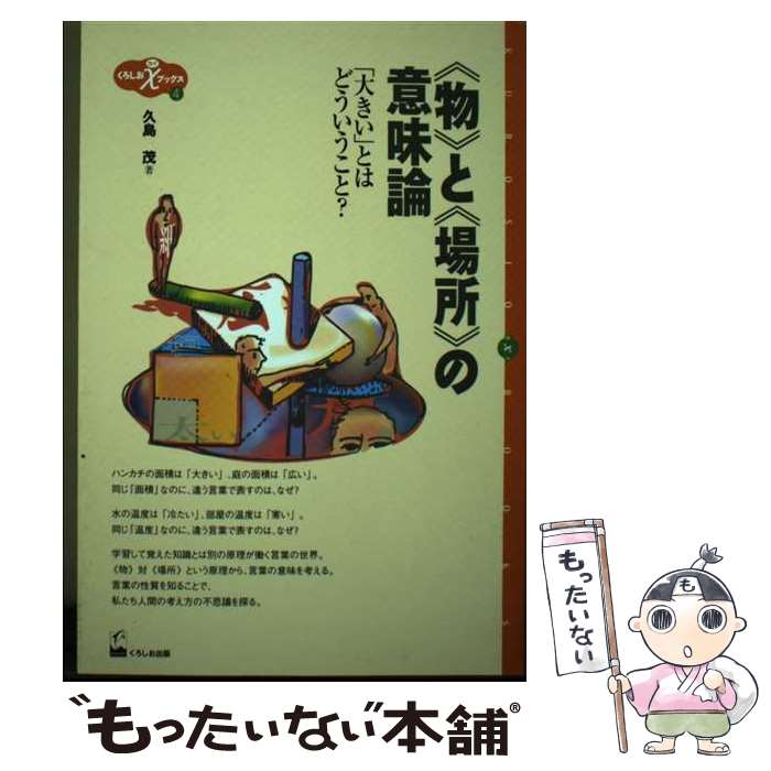 【中古】 《物》と《場所》の意味論 / 久島 茂 / くろしお出版 [単行本]【メール便送料無料】【最短翌日配達対応】