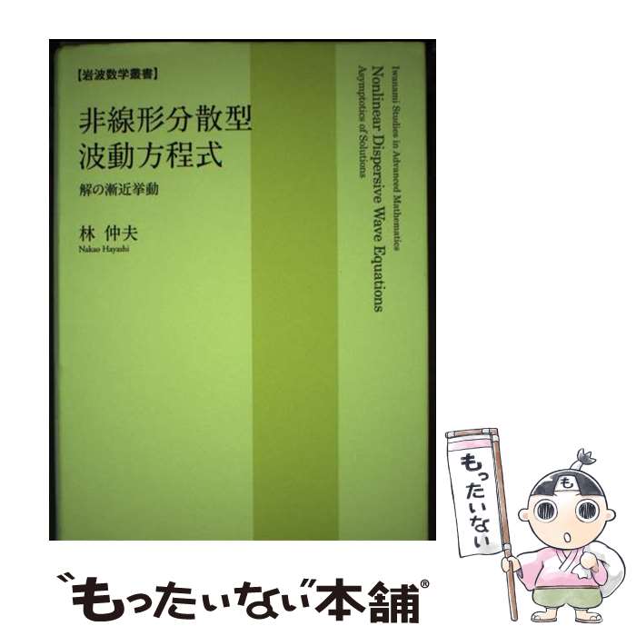 【中古】 非線形分散型波動方程式 解の漸近挙動 / 林 仲夫 / 岩波書店 [単行本]【メール便送料無料】【最短翌日配達対応】