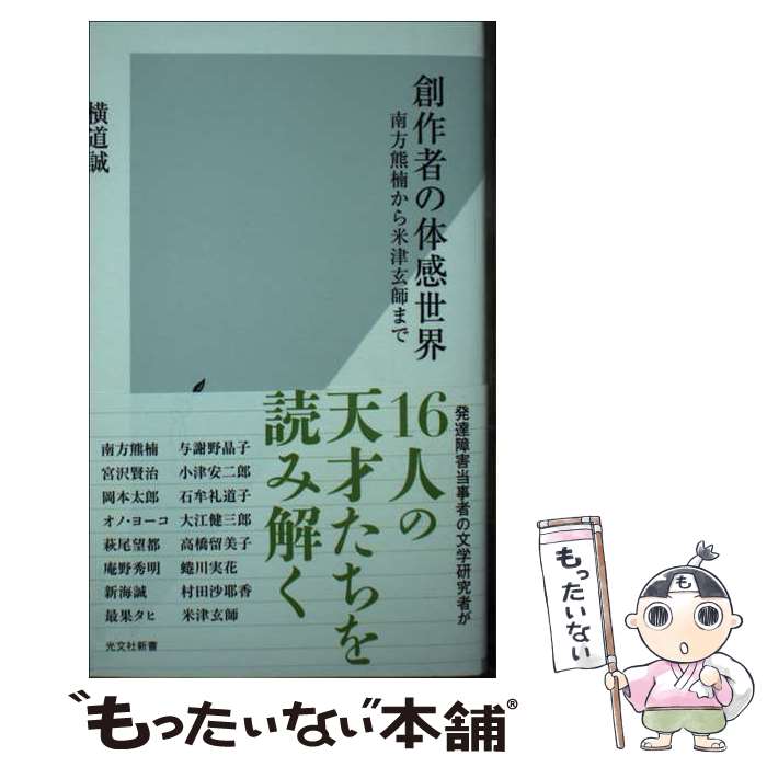 【中古】 創作者の体感世界 / 横道 誠 / 光文社 [新書]【メール便送料無料】【最短翌日配達対応】
