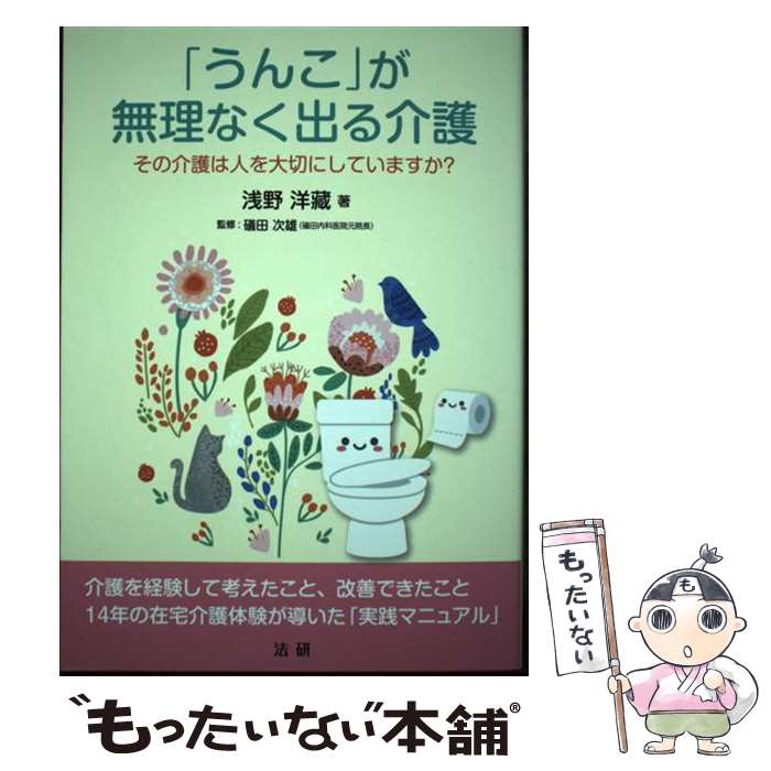 【中古】 「うんこ」が無理なく出る介護 その介護は人を大切にしていますか？ / 浅野 洋藏, 礒田 次雄 / 法研 [単行本]【メール便送料無料】【最短翌日配達対応】
