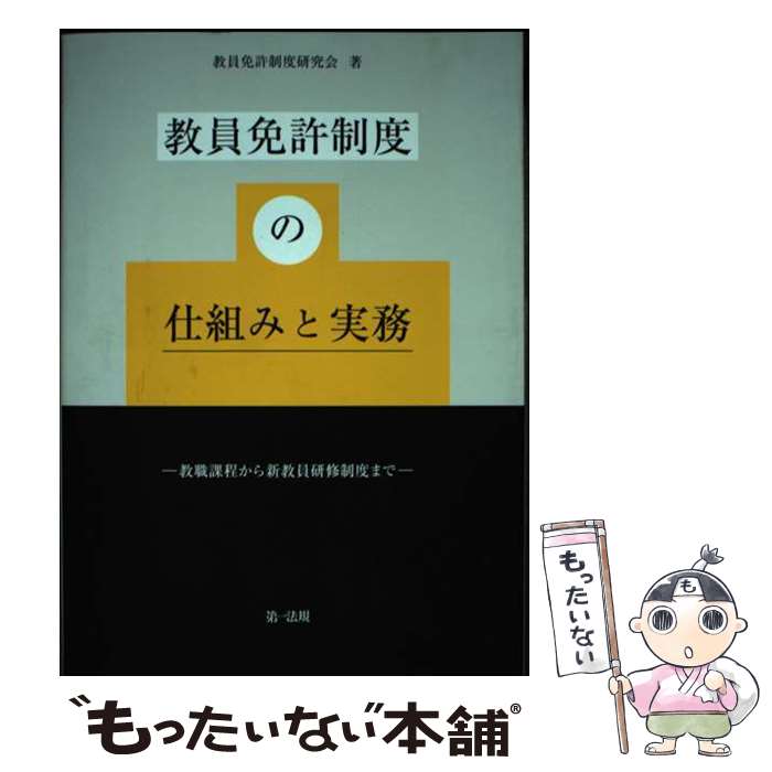 【中古】 教員免許制度の仕組みと実務ー教職課程から新教員研修制度までー / 教員免許制度研究会 / 第一法規株式会社 [単行本]【メール便送料無料】【最短翌日配達対応】