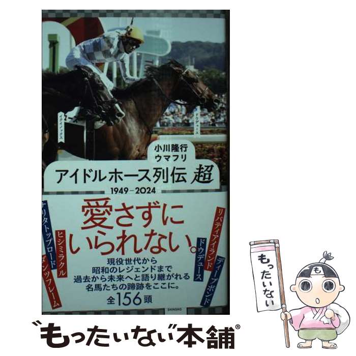 【中古】 アイドルホース列伝　超　1949ー2024 / 小川 隆行, ウマフリ / 講談社 [新書]【メール便送料..
