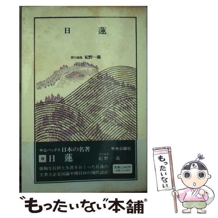 【中古】 日本の名著（8） / 紀野 一義 / 中央公論新社 [ペーパーバック]【メール便送料無料】【最短翌日配達対応】