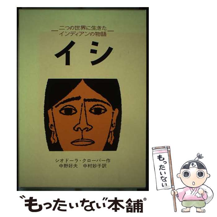 【中古】 イシ 二つの世界に生きたインディアンの物語 / シオドーラ クローバー, ルース・ロビンズ, Theodora Kroeber, 中野 好夫, 中村 妙 / [単行本]【メール便送料無料】【最短翌日配達対応】