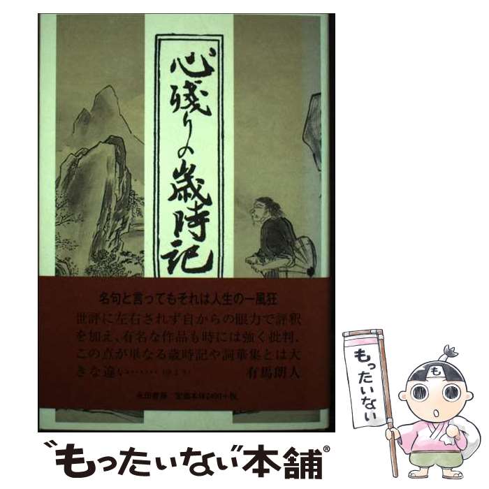 【中古】 心残りの歳時記 文学・詩歌391題 永田龍太郎 / 永田竜太郎 / 永田書房 [単行本]【メール便送料無料】【最短翌日配達対応】