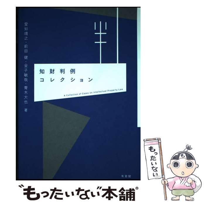 【中古】 知財判例コレクション / 愛知 靖之, 前田 健, 金子 敏哉, 青木 大也 / 有斐閣 [単行本]【メール便送料無料】【最短翌日配達対応】