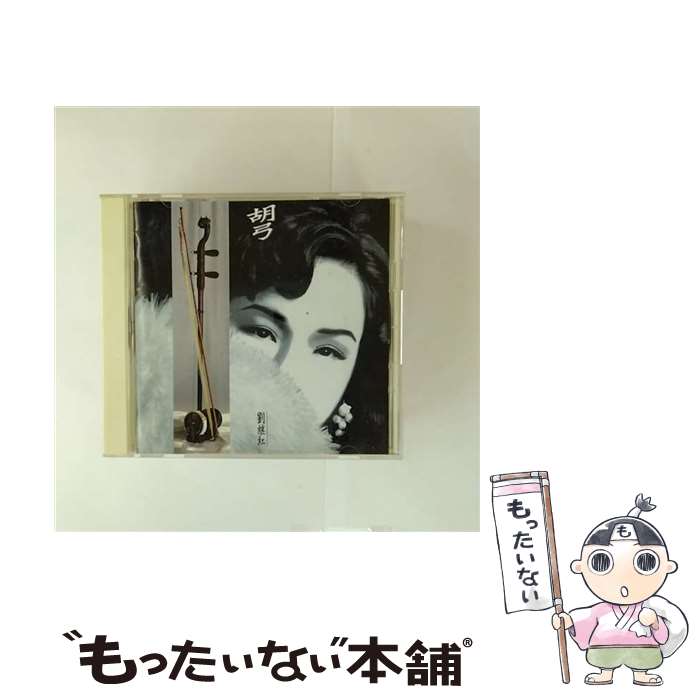 【中古】 中国の美音～胡弓 CD 劉断紅? 余明 成燕娟 / 劉断紅 / ソニー・ミュージックレコーズ [CD]【メール便送料無料】【最短翌日配達対応】