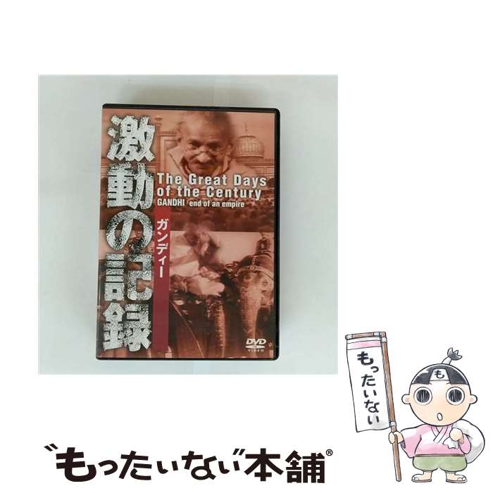 EANコード：4933672229652■通常24時間以内に出荷可能です。※繁忙期やセール等、ご注文数が多い日につきましては　発送まで48時間かかる場合があります。あらかじめご了承ください。■メール便は、1点から送料無料です。※宅配便の場合、2,500円以上送料無料です。※最短翌日配達ご希望の方は、宅配便をご選択下さい。※「代引き」ご希望の方は宅配便をご選択下さい。※配送番号付きのゆうパケットをご希望の場合は、追跡可能メール便（送料210円）をご選択ください。■ただいま、オリジナルカレンダーをプレゼントしております。■「非常に良い」コンディションの商品につきましては、新品ケースに交換済みです。■お急ぎの方は「もったいない本舗　お急ぎ便店」をご利用ください。最短翌日配送、手数料298円から■まとめ買いの方は「もったいない本舗　おまとめ店」がお買い得です。■中古品ではございますが、良好なコンディションです。決済は、クレジットカード、代引き等、各種決済方法がご利用可能です。■万が一品質に不備が有った場合は、返金対応。■クリーニング済み。■商品状態の表記につきまして・非常に良い：　　非常に良い状態です。再生には問題がありません。・良い：　　使用されてはいますが、再生に問題はありません。・可：　　再生には問題ありませんが、ケース、ジャケット、　　歌詞カードなどに痛みがあります。タイトル：激動の記録 ガンディーメーカー型番：IVCF-5032発売元：アイ・ヴィ・シー型番：IVCF-5032