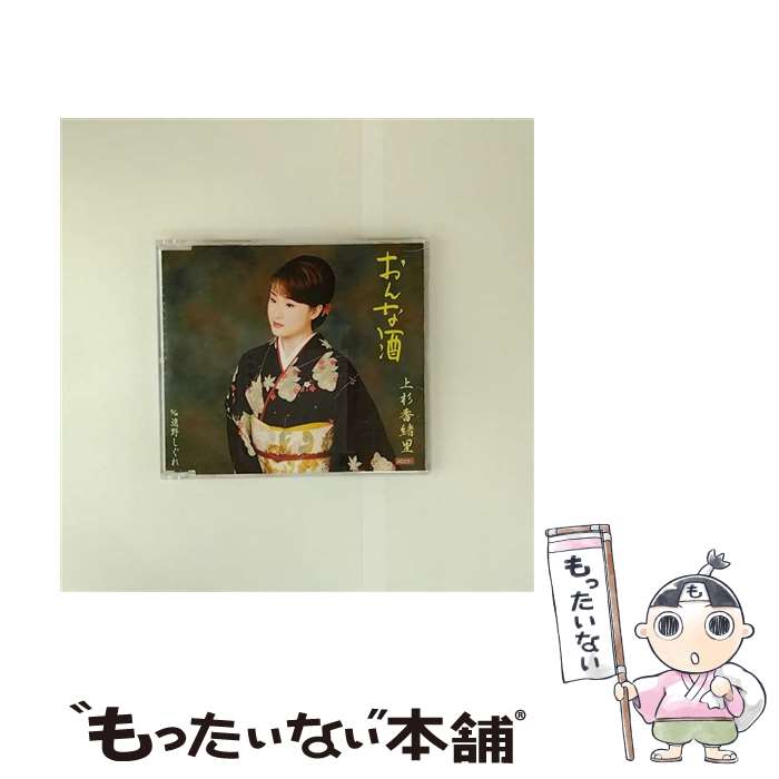 【中古】 おんな酒/CDシングル（12cm）/TECA-12039 / 上杉香緒里 / テイチクエンタテインメント [CD]【メール便送料無料】【最短翌日配達対応】