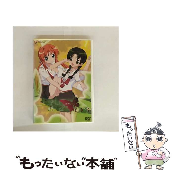【中古】 この醜くも美しい世界 03/DVD/GNBA-1003 / Happinet [DVD]【メール便送料無料】【最短翌日配達対応】