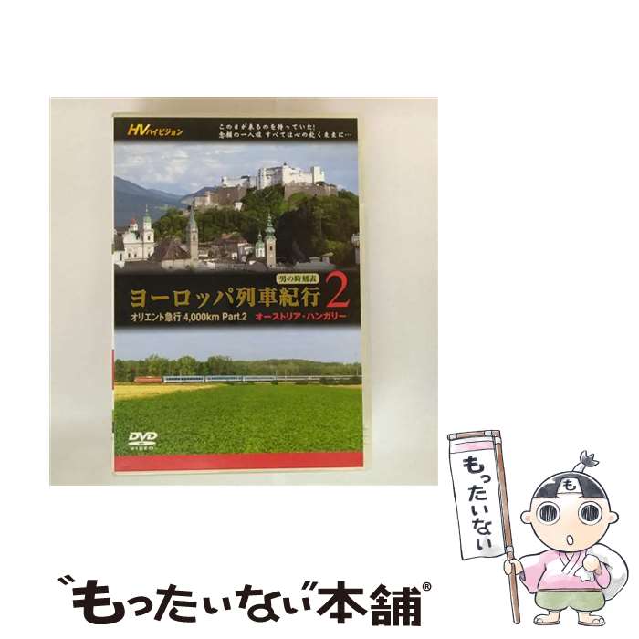 EANコード：4949385710868■こちらの商品もオススメです ● ヨーロッパ列車紀行 オリエント急行 4，000km Part 1 フランス・ドイツ / 窪田等 ナレーション / キープ株式会社 [DVD] ● ヨーロッパ列車紀行3 オリエント急行4000km Part 3 ルーマニア・ブルガリア・トルコ / その他 / キープ株式会社 [DVD] ■通常24時間以内に出荷可能です。※繁忙期やセール等、ご注文数が多い日につきましては　発送まで48時間かかる場合があります。あらかじめご了承ください。■メール便は、1点から送料無料です。※宅配便の場合、2,500円以上送料無料です。※最短翌日配達ご希望の方は、宅配便をご選択下さい。※「代引き」ご希望の方は宅配便をご選択下さい。※配送番号付きのゆうパケットをご希望の場合は、追跡可能メール便（送料210円）をご選択ください。■ただいま、オリジナルカレンダーをプレゼントしております。■「非常に良い」コンディションの商品につきましては、新品ケースに交換済みです。■お急ぎの方は「もったいない本舗　お急ぎ便店」をご利用ください。最短翌日配送、手数料298円から■まとめ買いの方は「もったいない本舗　おまとめ店」がお買い得です。■中古品ではございますが、良好なコンディションです。決済は、クレジットカード、代引き等、各種決済方法がご利用可能です。■万が一品質に不備が有った場合は、返金対応。■クリーニング済み。■商品状態の表記につきまして・非常に良い：　　非常に良い状態です。再生には問題がありません。・良い：　　使用されてはいますが、再生に問題はありません。・可：　　再生には問題ありませんが、ケース、ジャケット、　　歌詞カードなどに痛みがあります。● リピーター様、ぜひ応援下さい（ショップ・オブ・ザ・イヤー）
