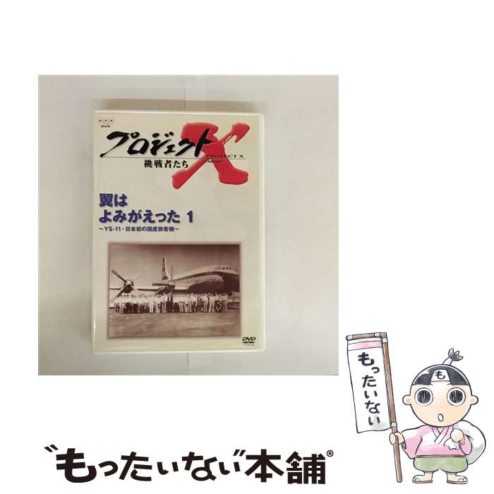 【中古】 プロジェクトX 挑戦者たち 翼はよみがえった1－YS－11・日本初の国産旅客機 / その他 / NHKエンタープライズ [DVD]【メール便送料無料】【最短翌日配達対応】