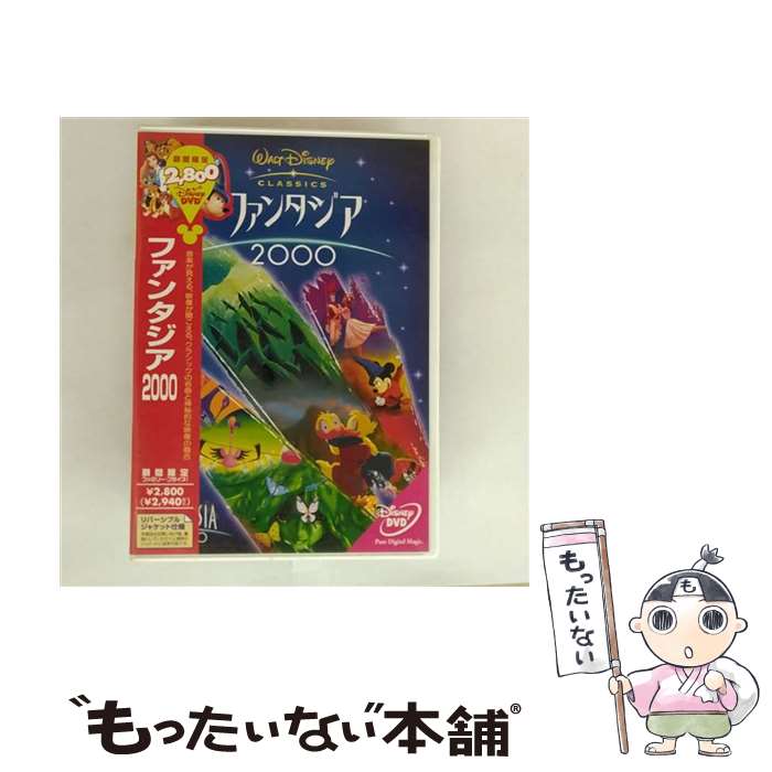 EANコード：4959241947727■こちらの商品もオススメです ● SMAP/ SMAP015 Drink！Smap！ / SMAP / ビクターエンタテインメント [CD] ● Smap Vest SMAP / / [CD] ■通常24時間以内に出荷可能です。※繁忙期やセール等、ご注文数が多い日につきましては　発送まで48時間かかる場合があります。あらかじめご了承ください。■メール便は、1点から送料無料です。※宅配便の場合、2,500円以上送料無料です。※最短翌日配達ご希望の方は、宅配便をご選択下さい。※「代引き」ご希望の方は宅配便をご選択下さい。※配送番号付きのゆうパケットをご希望の場合は、追跡可能メール便（送料210円）をご選択ください。■ただいま、オリジナルカレンダーをプレゼントしております。■「非常に良い」コンディションの商品につきましては、新品ケースに交換済みです。■お急ぎの方は「もったいない本舗　お急ぎ便店」をご利用ください。最短翌日配送、手数料298円から■まとめ買いの方は「もったいない本舗　おまとめ店」がお買い得です。■中古品ではございますが、良好なコンディションです。決済は、クレジットカード、代引き等、各種決済方法がご利用可能です。■万が一品質に不備が有った場合は、返金対応。■クリーニング済み。■商品状態の表記につきまして・非常に良い：　　非常に良い状態です。再生には問題がありません。・良い：　　使用されてはいますが、再生に問題はありません。・可：　　再生には問題ありませんが、ケース、ジャケット、　　歌詞カードなどに痛みがあります。タイトル：ファンタジア/2000 [DVD]メーカー型番：VWDS-4772型番：VWDS-4772