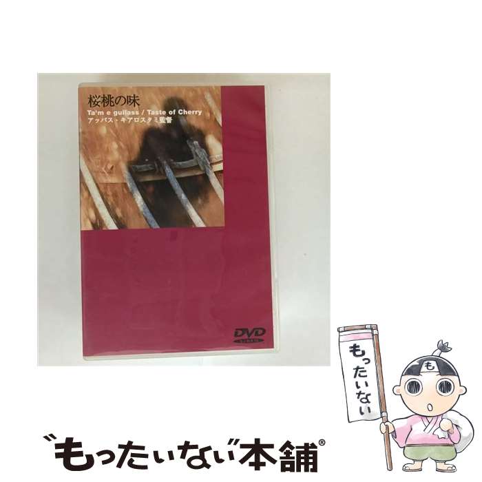 【中古】 桜桃の味/DVD/IMBC-0149 / パイオニアLDC [DVD]【メール便送料無料】【最短翌日配達対応】(2)