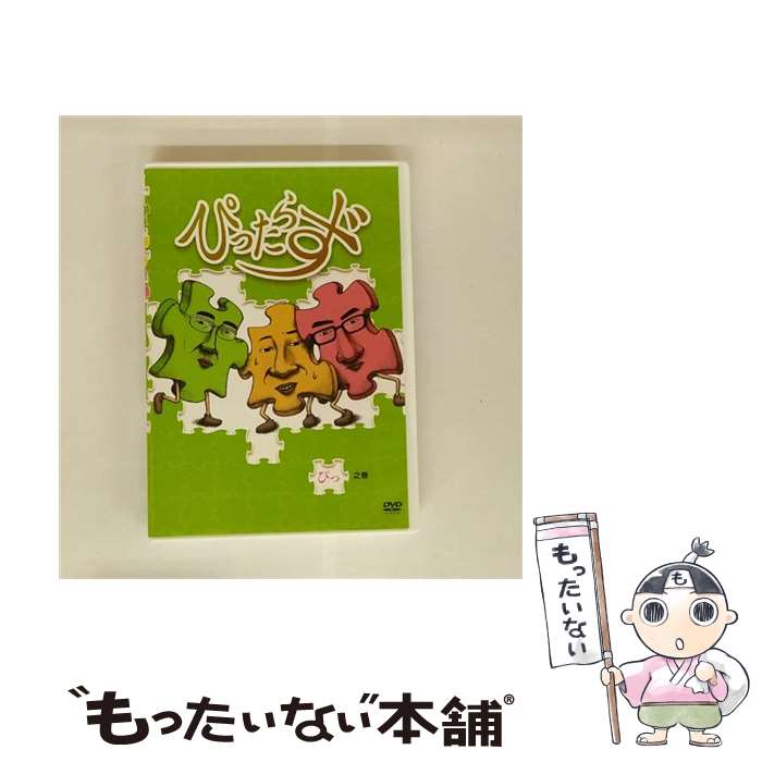 【中古】 ぴったらず　ぴっ之巻/DVD/PCBG-11212 / ポニーキャニオン [DVD]【メール便送料無料】【最短翌日配達対応】