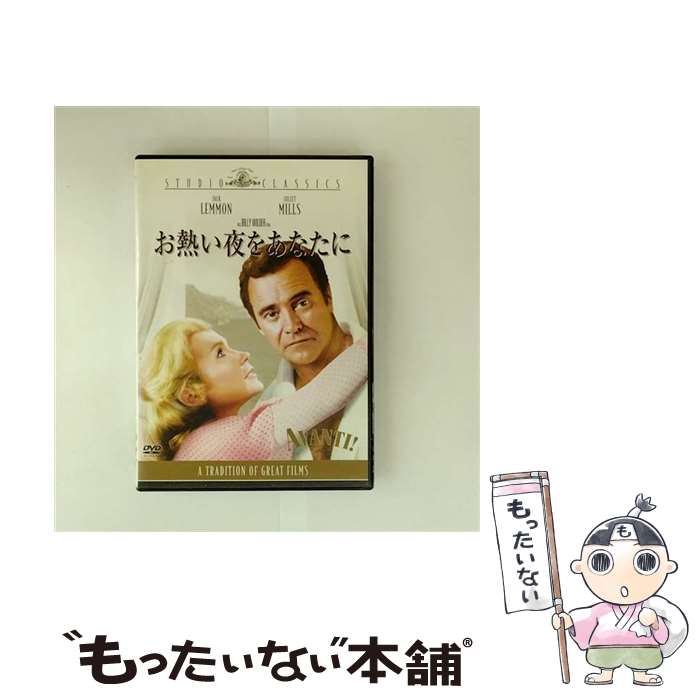 EANコード：4988142314024■通常24時間以内に出荷可能です。※繁忙期やセール等、ご注文数が多い日につきましては　発送まで48時間かかる場合があります。あらかじめご了承ください。■メール便は、1点から送料無料です。※宅配便の場合、2,500円以上送料無料です。※最短翌日配達ご希望の方は、宅配便をご選択下さい。※「代引き」ご希望の方は宅配便をご選択下さい。※配送番号付きのゆうパケットをご希望の場合は、追跡可能メール便（送料210円）をご選択ください。■ただいま、オリジナルカレンダーをプレゼントしております。■「非常に良い」コンディションの商品につきましては、新品ケースに交換済みです。■お急ぎの方は「もったいない本舗　お急ぎ便店」をご利用ください。最短翌日配送、手数料298円から■まとめ買いの方は「もったいない本舗　おまとめ店」がお買い得です。■中古品ではございますが、良好なコンディションです。決済は、クレジットカード、代引き等、各種決済方法がご利用可能です。■万が一品質に不備が有った場合は、返金対応。■クリーニング済み。■商品状態の表記につきまして・非常に良い：　　非常に良い状態です。再生には問題がありません。・良い：　　使用されてはいますが、再生に問題はありません。・可：　　再生には問題ありませんが、ケース、ジャケット、　　歌詞カードなどに痛みがあります。タイトル：お熱い夜をあなたにメーカー型番：GXBQA16465発売元：20世紀フォックスホームエンターテイメントジャパン型番：GXBQA16465
