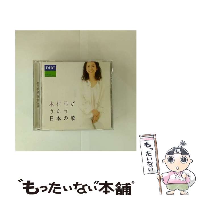 【中古】 DHC SOUND COLLECTION 木村弓がうたう日本の歌 / 木村弓 / [CD]【メール便送料無料】【最短翌日配達対応】