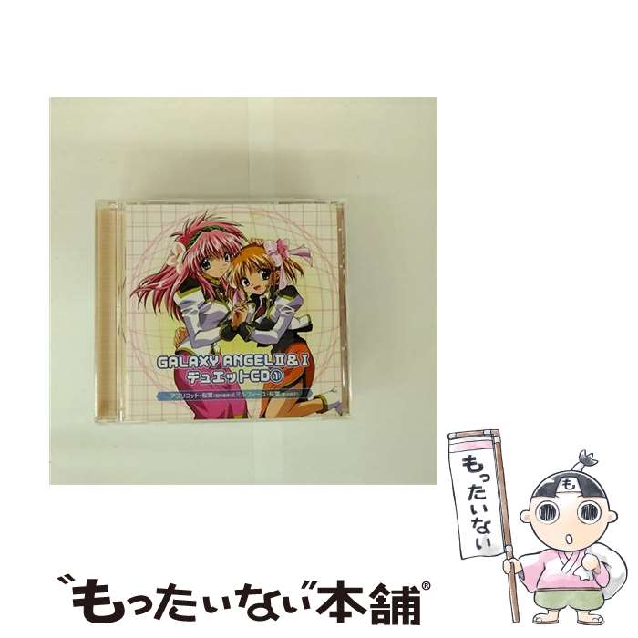 【中古】 GALAXY ANGEL II＆I デュエットCD 1 新谷良子 ミルフィーユ・桜葉 稲村優奈 アプリコット・桜..