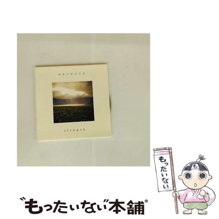  世界が終わる夜 / ACIDMAN / ACIDMAN / ユニバーサル ミュージック 