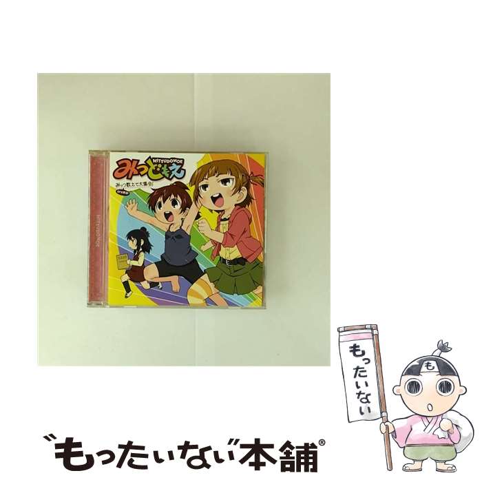 【中古】 みっつ数えて大集合！ 高垣彩陽 みつば ,明坂聡美 ふたば ,戸松遥 ひとは / みつば(高垣彩陽),ふたば(明坂聡美),ひとは(戸松遥), 丸 / [CD]【メール便送料無料】【最短翌日配達対応】