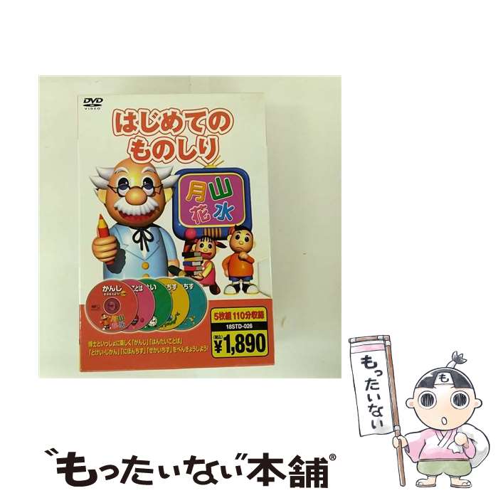 【中古】 はじめてのものしり 110分 / キープ株式会社 [DVD]【メール便送料無料】【最短翌日配達対応】