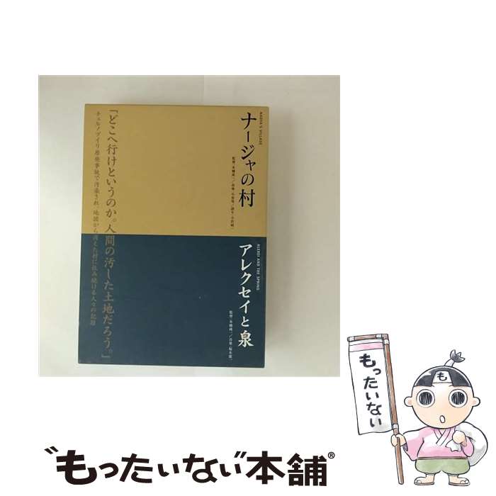 【中古】 本橋成一ツインパック「ナージャの村」「アレクセイと泉」　チェルノブイリ～人間と大地の記録～/DVD/KKJS-121 / 紀伊國屋書店 [DVD]【メール便送料無料】【最短翌日配達対応】