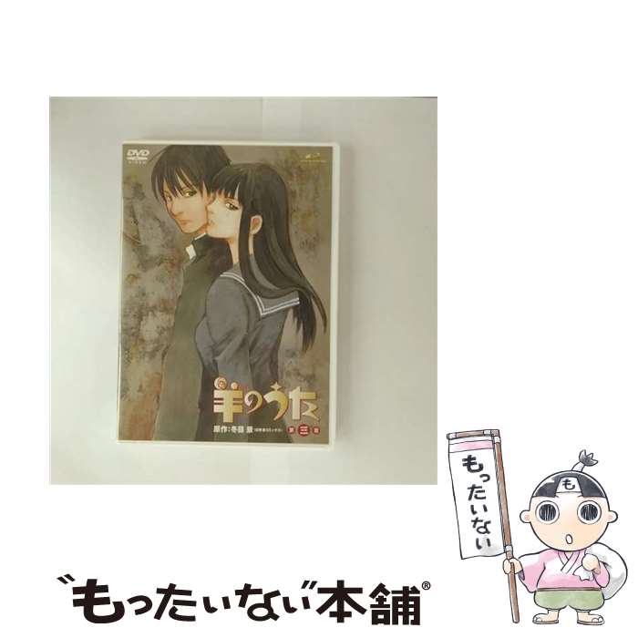 【中古】 羊のうた（3）/DVD/GSTN-29083 / ケングルーヴ [DVD]【メール便送料無料】【最短翌日配達対応】