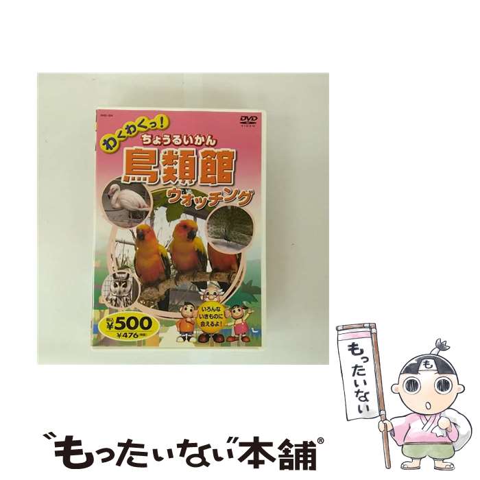 【中古】 わくわくっ！鳥類館 ちょうるいかん ウォッチング / 宮野隆矢 声の出演 / キープ [DVD]【メール便送料無料】【最短翌日配達対応】