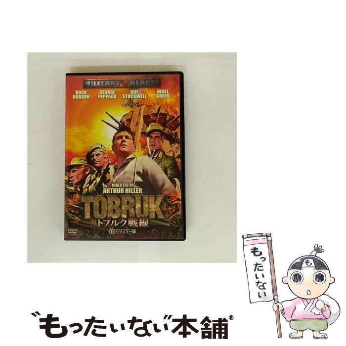 【中古】 トブルク戦線 -HDリマスター版- DVD DVD / エスピーオー [DVD]【メール便送料無料】【最短翌日配達対応】